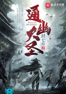 通幽大圣(校对)