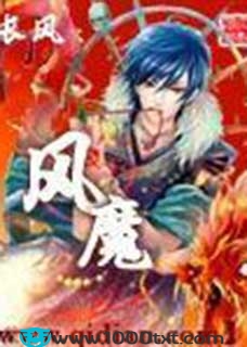 风魔(校对)