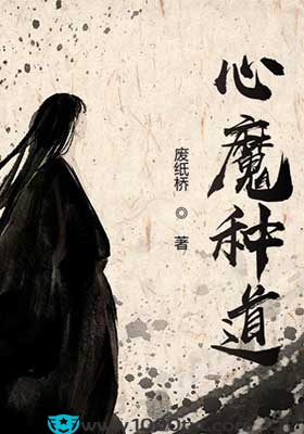 心魔种道(校对)