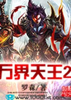 万界天王(两部)(校对)