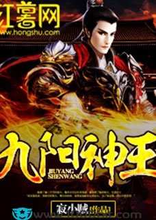 九阳神王(校对)图片