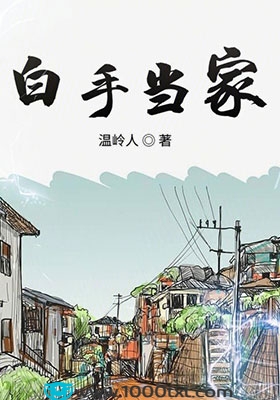 白手当家(校对)图片