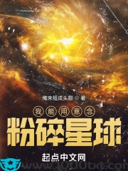 我能用意念粉碎星球