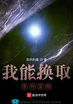 我能换取各种宝物(校对)图片