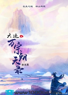 六迹之万宗朝天录(校对)图片