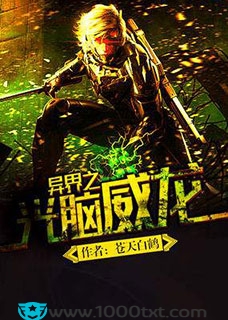 异界之光脑威龙(精校)图片
