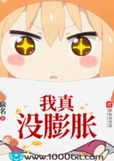 我真没膨胀(校对)图片