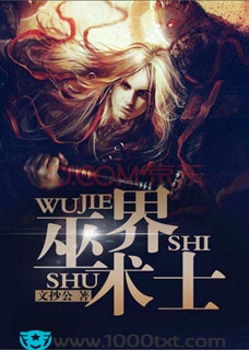 巫界术士(校对)