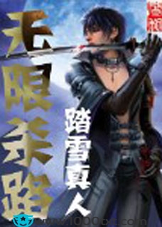 无限杀路(精校)