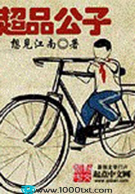 红色王座/官道之1976/超品公子/红色风流(校对)