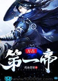 万古第一帝(校对)图片