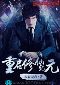 重启修仙纪元(校对)