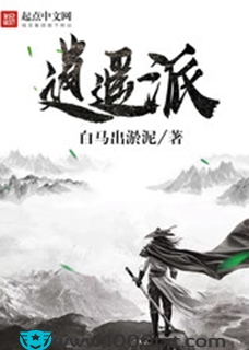 逍遥派(校对)