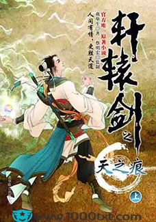 轩辕剑之天之痕(校对)图片