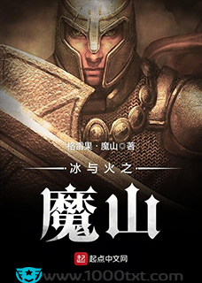 冰与火之魔山(校对)图片