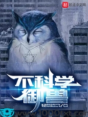 不科学御兽