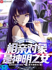 相亲对象是神明之女图片
