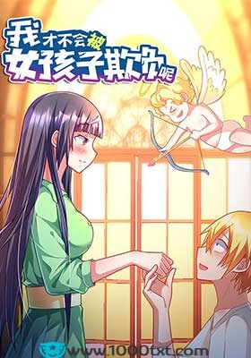 我才不会被女孩子欺负呢(校对)图片