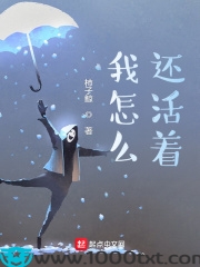 我怎么还活着?图片