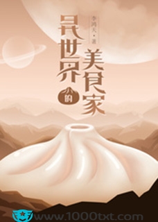 异世界的美食家(校对)图片