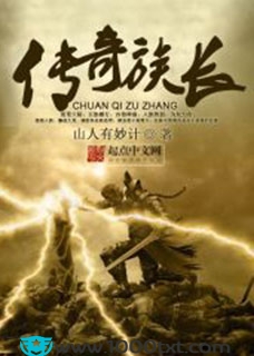 传奇族长(校对)图片