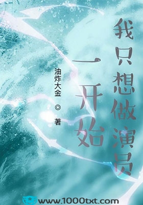 一开始,我只想做演员(校对)图片