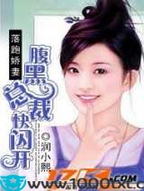 落跑娇妻:腹黑总裁快闪开图片