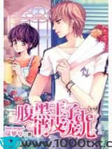 腹黑王子de俏皮宠儿图片