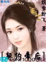 契约帝后