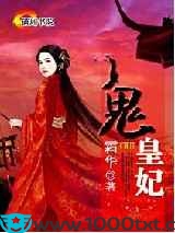 鬼皇妃