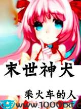 末世神犬图片