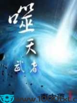 噬天武者图片
