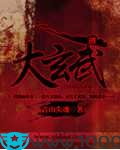 大玄武图片