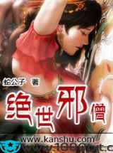 绝世邪僧图片