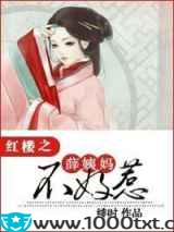红楼之薛姨妈不好惹图片