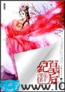 皇后纪图片