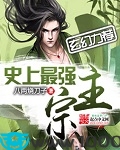史上最强宗主图片
