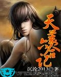 天荒六合记图片