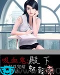 吸血鬼殿下:轻轻亲图片