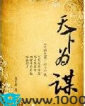 天下为谋图片