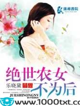绝世农女不为后图片
