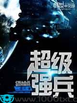 星空之超级强兵图片