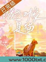 暗恋对象是猫？图片