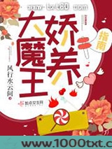 大魔王娇养指南