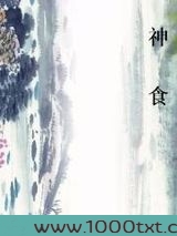 神食