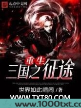 重生三国之征途图片