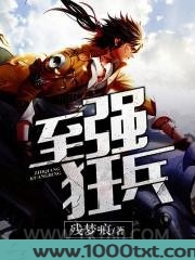 至强狂兵图片