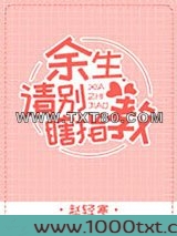 余生请别瞎指教图片