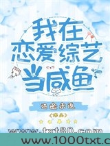 我在恋爱综艺当咸鱼图片