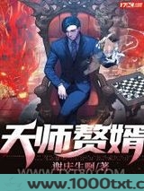 天师赘婿图片